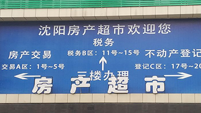 沈陽市(shì)房産超市(shì)（沈河區房産交易大廳）